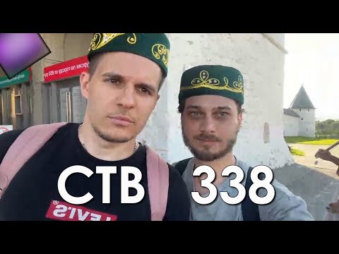 Видео: Стримушка ТВ, выпуск 338