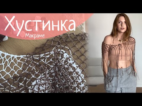 Видео: Хустинка сіточка за одну годину макраме майстер-клас / One Hour Macrame Mesh Scarf Tutorial