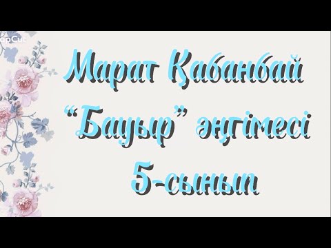 Видео: М. Қабанбай “Бауыр” әңгімесі. Қазақ әдебиеті/Жаратылыстану. Байқонысова Н. Базарбекова Г.