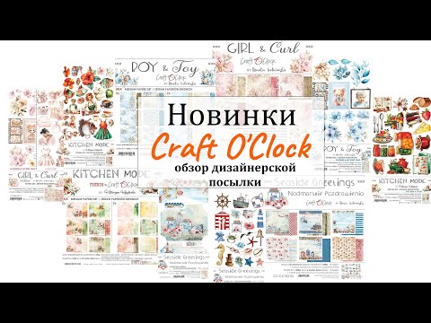 Видео: 🤩 Обзор новинок от Craft O'Clock 🤩