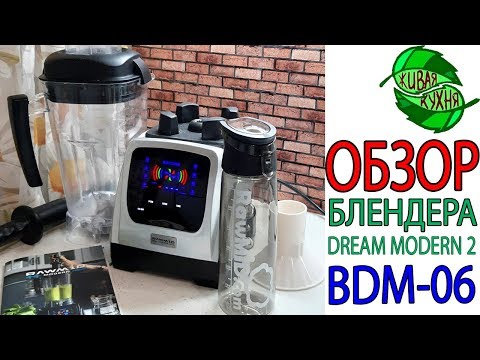 Видео: ОБЗОР ПРОФЕССИОНАЛЬНОГО БЛЕНДЕРА DREAM MODERN 2 BDM-06 ОТ RAWMID