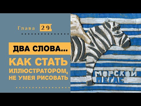 Видео: Как стать иллюстратором, не умея рисовать. Курс современной иллюстрации #29.