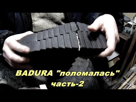 Видео: BADURA лопнула подошва ч-2 cracked sole