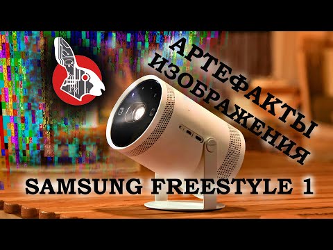 Видео: Samsung The Freestyle 1 - Артефакты Изображения. Разборка. Ремонт.