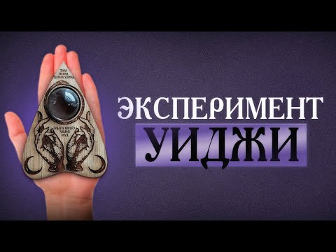 Видео: Эксперемент Уиджи. Действительно ли это работает?