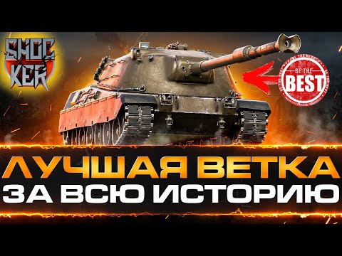 Видео: ЛУЧШАЯ ВЕТКА ДЛЯ ПРОКАЧКИ ЗА ВСЮ ИГРУ WORLD OF TANKS