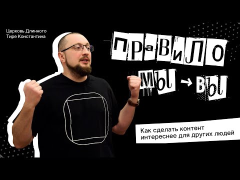 Видео: Правило МЫ→ВЫ. Как сделать контент ИНТЕРЕСНЕЕ для других людей.