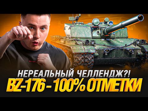 Видео: BZ-176 - Я ИМБА! 100% ОТМЕТКИ НА ФУГАСНОМ МОНСТРЕ