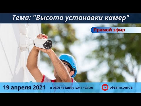 Видео: Высота установки камер