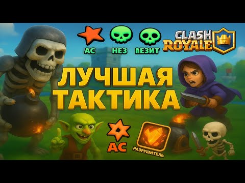 Видео: нашёл лучшую тактику в ТАКТИЧЕСКОМ ОБЪЕДИНЕНИИ | Clash Royal