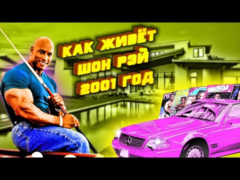 Видео: ШОН РЕЙ. Как я живу. Фильм 2001 года. Озвучка канала MUSCLE EVOLUTION.