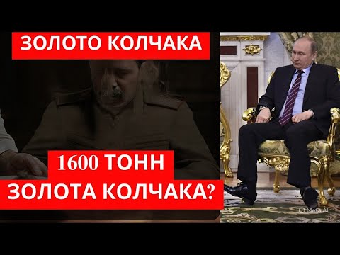 Видео: НАШЛИ ЦАРСКИЕ СОКРОВИЩА! Где исчезло золото Колчака”