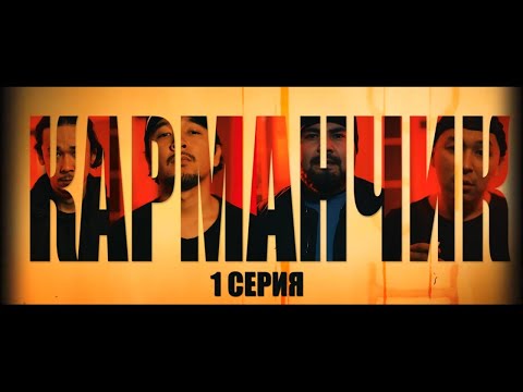 Видео: КАРМАНЧИК | 1 Серия