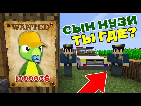 Видео: СЫНА КУЗИ РАЗЫСКИВАЕТ ПОЛИЦИЯ В МАЙНКРАФТ 100% ТРОЛЛИНГ ЛОВУШКА MINECRAFT