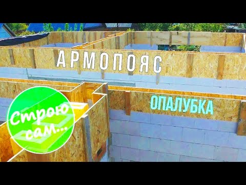 Видео: Армопояс монолитом с перемычками.