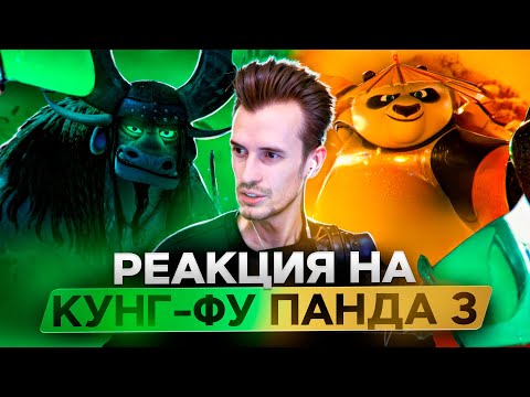 Видео: Заквиель смотрит мультфильм Кунг-фу Панда 3