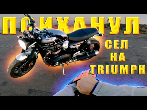 Видео: TRIUMPH SPEED TWIN короткий тест по каньонам