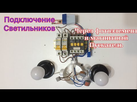 Видео: Как подключить группу светильников через фотоэлемент малой мощности