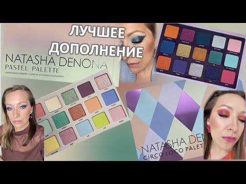 Видео: CIRCO LOCO ГОД ПУСТЯ и NEW PASTEL PALETTE NATASHA DENONA / обсуждаем будущий запуск