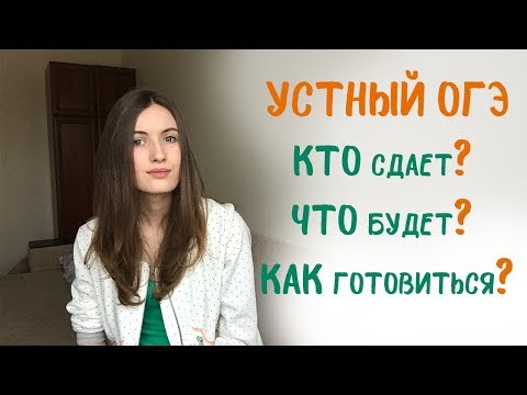 Видео: УСТНЫЙ ОГЭ. Что будет на экзамене? На что он влияет? Как сдавать? Как готовиться?