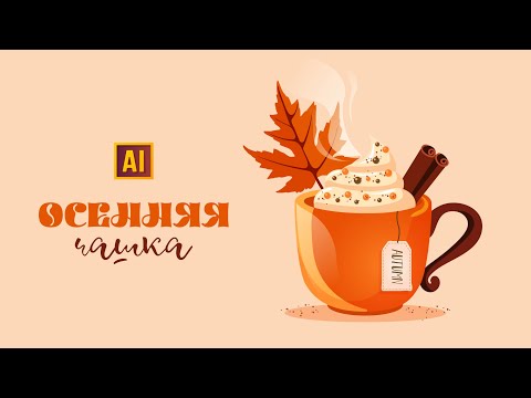 Видео: РИСУЕМ ОСЕННЮЮ ЧАШЕЧКУ С ПЕНКОЙ И КОРИЦЕЙ В ADOBE ILLUSTRATOR