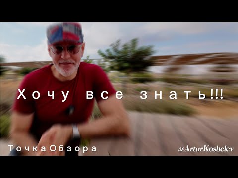 Видео: Хочу все знать!