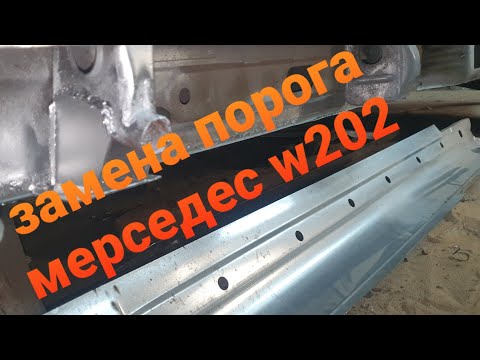 Видео: ремонт порога мерседес w202