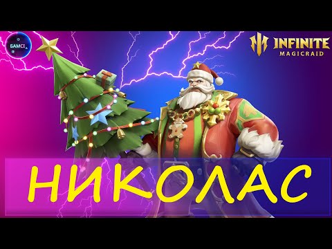 Видео: НИКОЛАС полный гайд и обзор возможностей INFINITE MAGICRAID imr имр