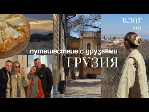 Видео: ВЛОГ— путешествие с друзьями в Грузию | Тбилиси, Боржоми, Кахетия