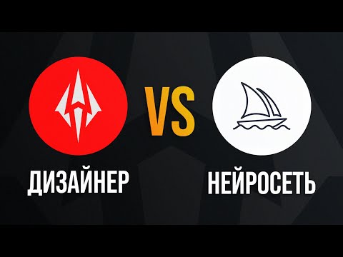 Видео: Нейросеть VS Человек. Кто лучше сделает Лого? #2