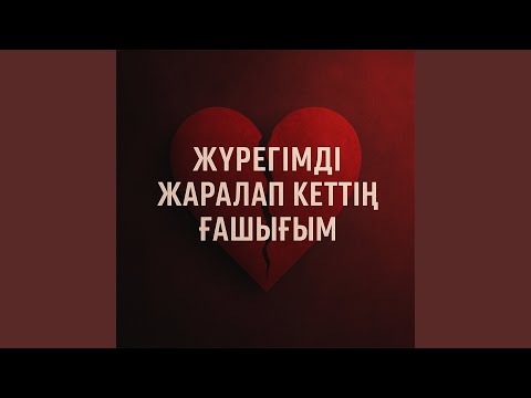 Видео: Жүрегімді жаралап кеттің ғашығым