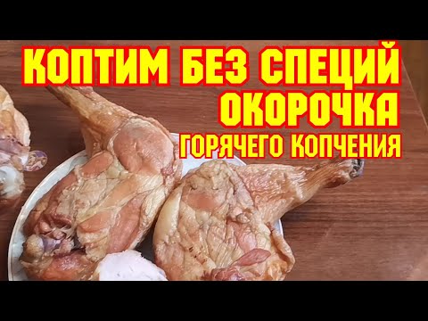 Видео: Коптим без специй, ОКОРОЧКА горячего копчения!