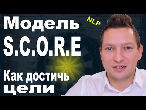 Видео: Модель SCORE🔴Стратегия достижения цели🔴НЛП техники🔴Самомотивация 🔴Психология🔴Юрий Пузыревский🔴NLP
