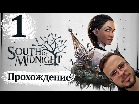 Видео: ВВЯЗАЛСЯ В КОЛДУНСКИЙ ВУДУ БЛУДНЯК - South of Midnight #1