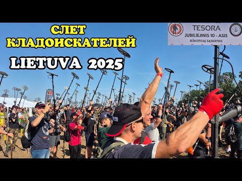 Видео: Слет кладоискателей. LIETUVA 2025.