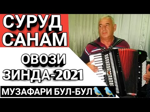 Видео: МУЗАФАРИ БУЛ-БУЛ-САНАМ ОВОЗИ ЗИНДА 2021 БАЛЧУВОН.