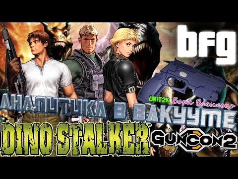 Видео: Аналитика в вакууме - Dino Stalker (История серии Dino Crisis/Gun Survivor)