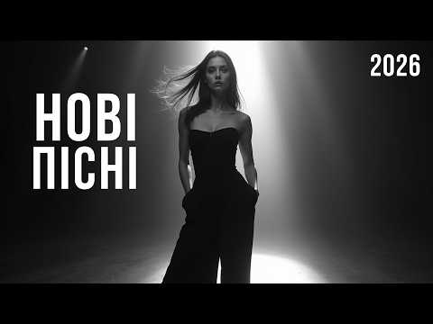 Видео: ТОП пісні 2026 — українська музика, нові хіти
