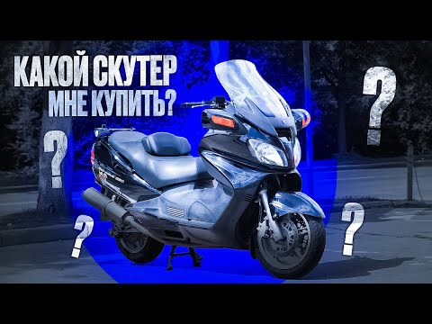 Видео: Зачем покупать Suzuki Burgman, если он такой замороченный?