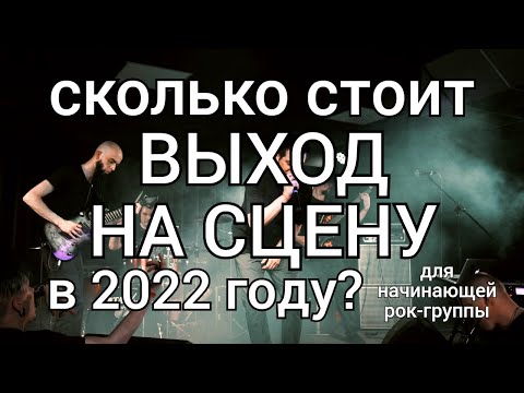 Видео: Сколько стоит выйти на сцену начинающей рок-группе в 2022?