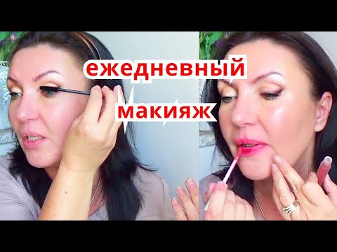Видео: Макияж на каждый день/ Для новичков и начинающих Ежедневный макияж  MakeUp