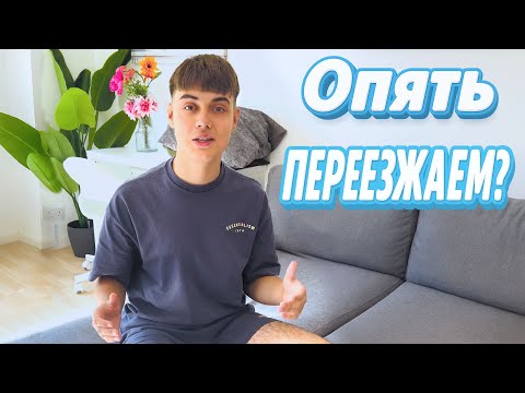 Видео: Опять переезжаем #edikfuntube #funсемейка