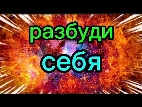 Видео: Разбуди себя.