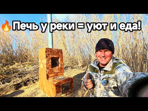 Видео: Теперь я не пропаду! 🔥 Построил Мощную печь на Берегу для Зимней рыбалки и Готовки!🍞🎣