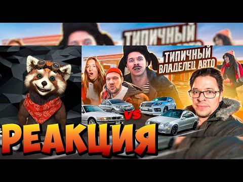 Видео: ТИПИЧНЫЙ ВЛАДЕЛЕЦ АВТО | реакция RED Пандыч | @VitaliyOrekhov