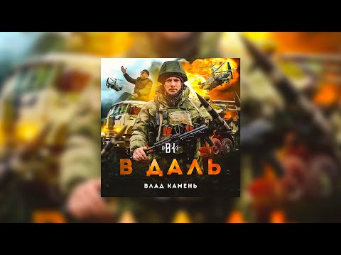 Видео: В Даль -Влад Камень