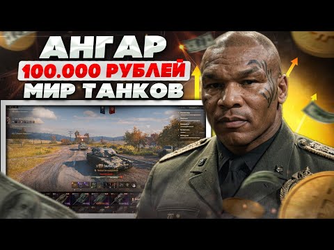 Видео: ЧТО ВНУТРИ АККАУНТА МИР ТАНКОВ ЗА 100 000 РУБЛЕЙ? АНГАР WOT С ЧИФТЕЙНОМ И CS 63 WILK