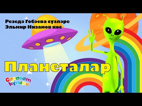 Видео: СалаваTIK – Планеталар / Татарча җырлар / Поём и танцуем вместе 0+