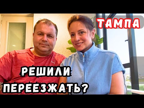 Видео: США Решили переезжать — сколько стоит жизнь в Тампе, Флорида