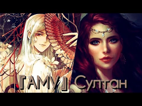 Видео: Аниме клип- Султан